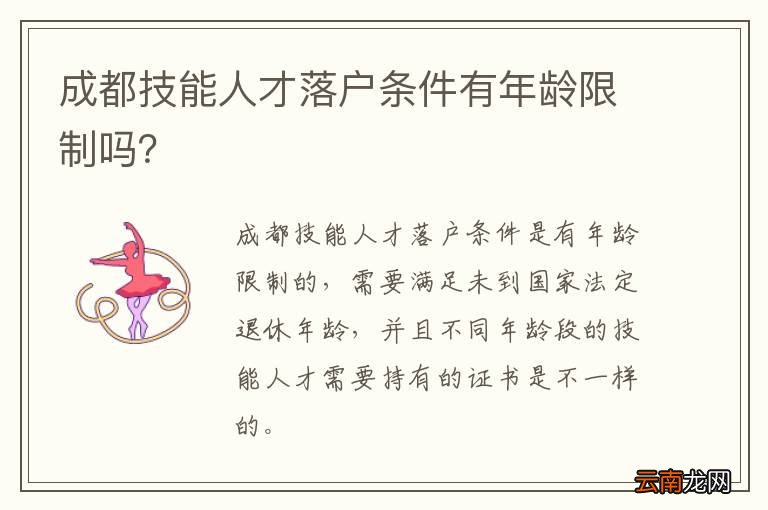 成都技能人才落户条件有年龄限制吗？