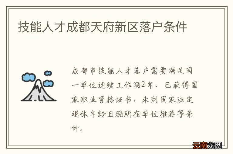 技能人才成都天府新区落户条件