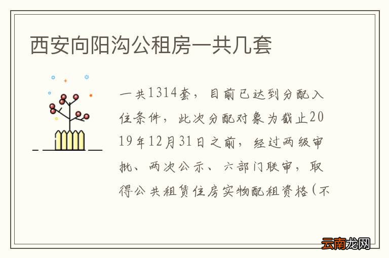 西安向阳沟公租房一共几套