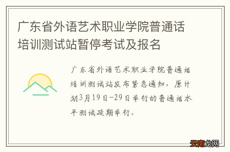 广东省外语艺术职业学院普通话培训测试站暂停考试及报名