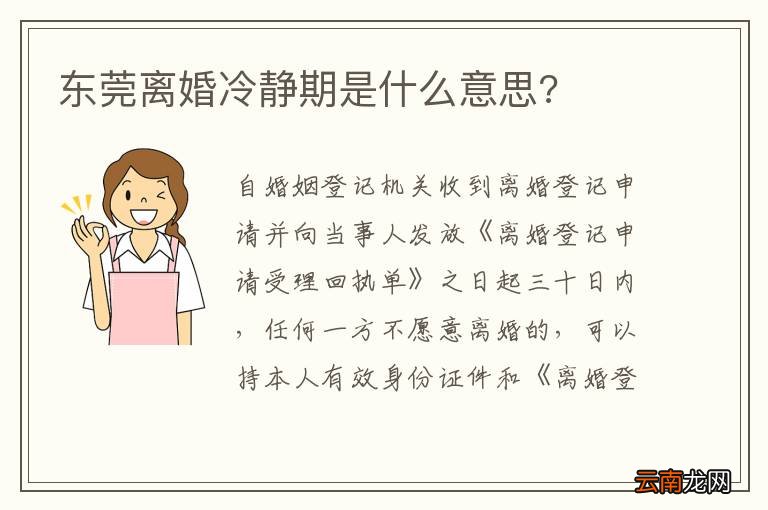东莞离婚冷静期是什么意思?