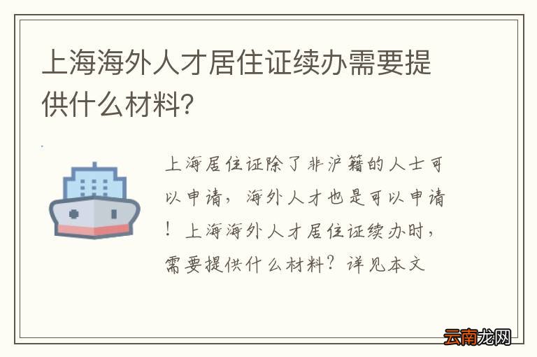 上海海外人才居住证续办需要提供什么材料？