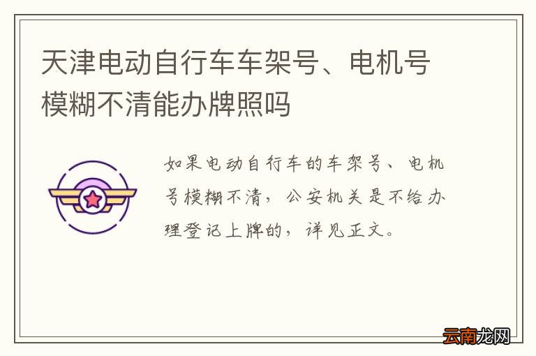 天津电动自行车车架号、电机号模糊不清能办牌照吗
