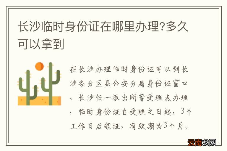 长沙临时身份证在哪里办理?多久可以拿到