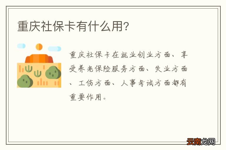 重庆社保卡有什么用?