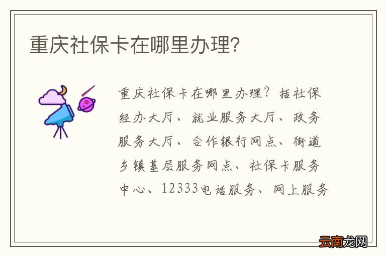 重庆社保卡在哪里办理？
