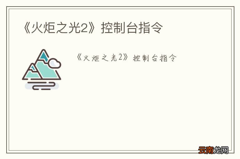 《火炬之光2》控制台指令