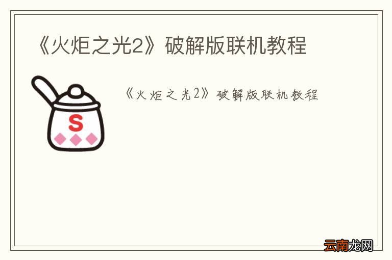 《火炬之光2》破解版联机教程