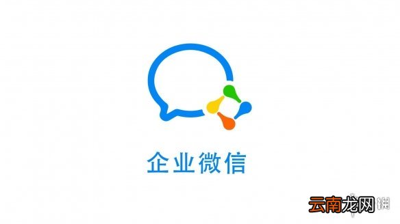 企业微信和个人微信的区别介绍 企业微信和个人微信有什么区别