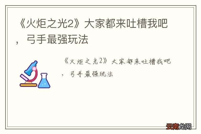 《火炬之光2》大家都来吐槽我吧，弓手最强玩法