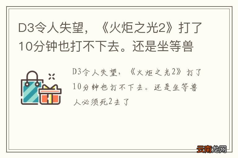D3令人失望，《火炬之光2》打了10分钟也打不下去。还是坐等兽人必须死2去了