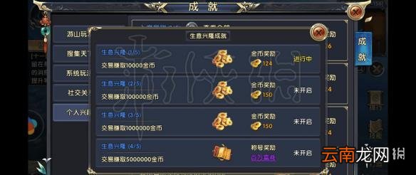 卧虎藏龙贰手游生意兴隆成就达成方法 全140个成就达成大全
