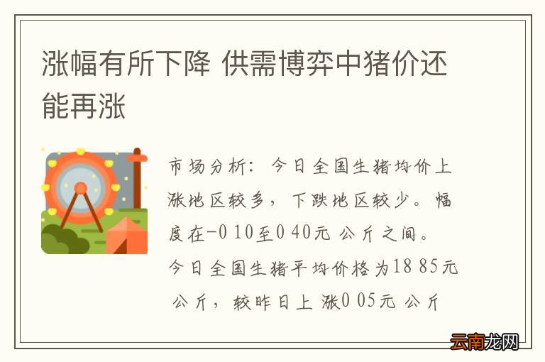 涨幅有所下降 供需博弈中猪价还能再涨