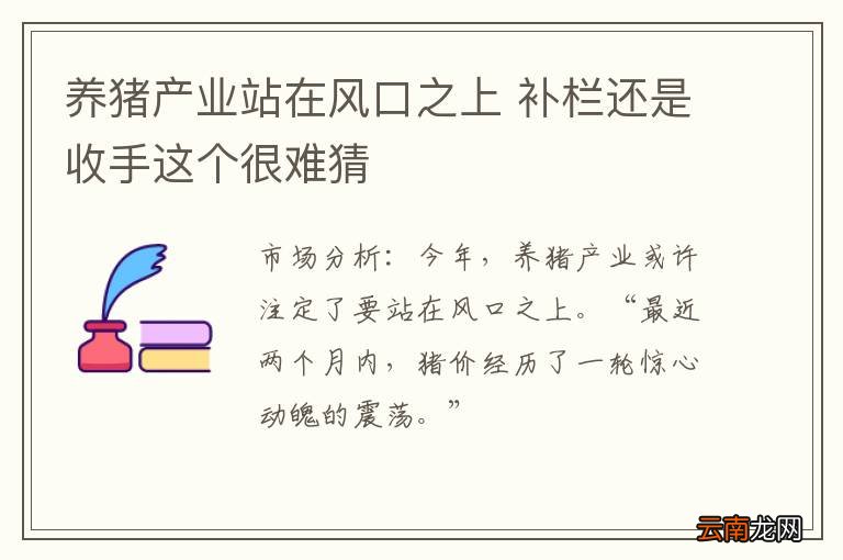 养猪产业站在风口之上 补栏还是收手这个很难猜
