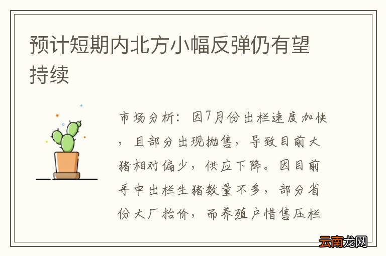 预计短期内北方小幅反弹仍有望持续