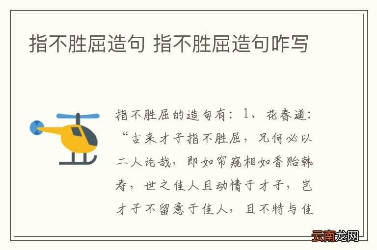 指不胜屈造句 指不胜屈造句咋写