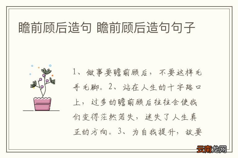 瞻前顾后造句 瞻前顾后造句句子