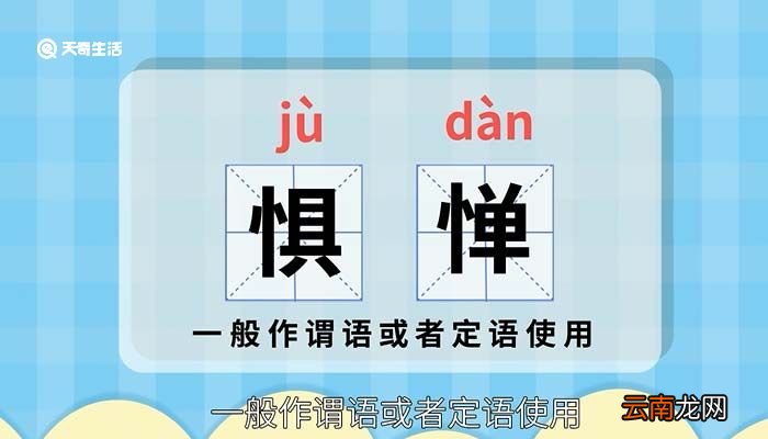 惧惮的意思 惧惮的意思词语解释