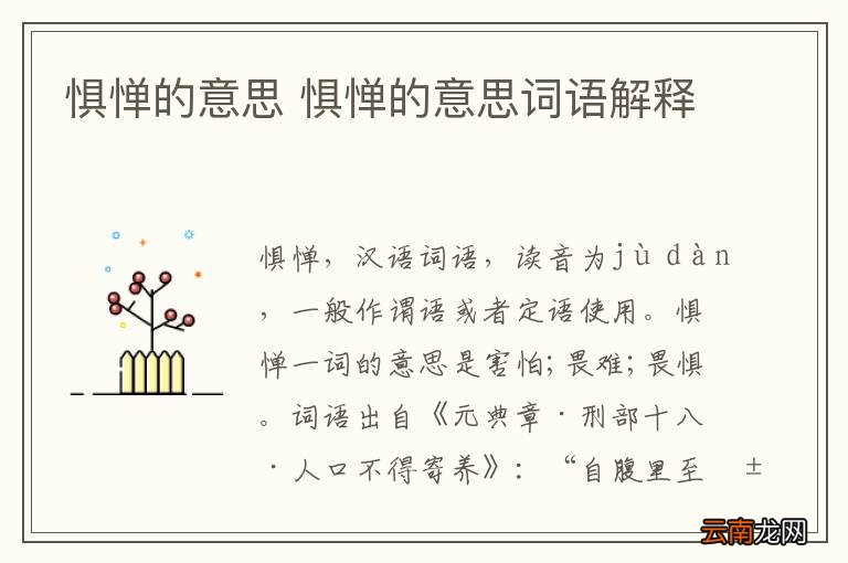 惧惮的意思 惧惮的意思词语解释