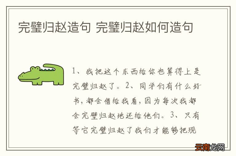 完璧归赵造句 完璧归赵如何造句