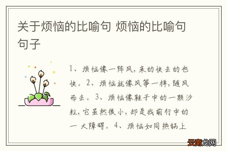 关于烦恼的比喻句 烦恼的比喻句句子