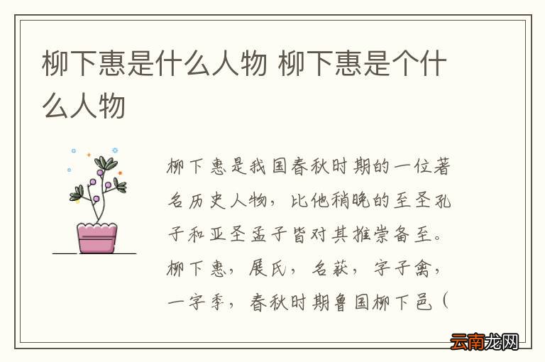 柳下惠是什么人物 柳下惠是个什么人物