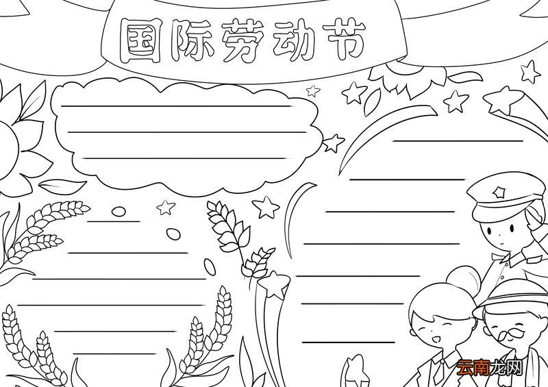 国际劳动节手抄报 劳动节手抄报