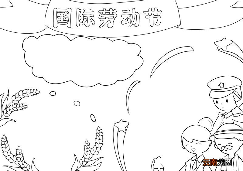 国际劳动节手抄报 劳动节手抄报