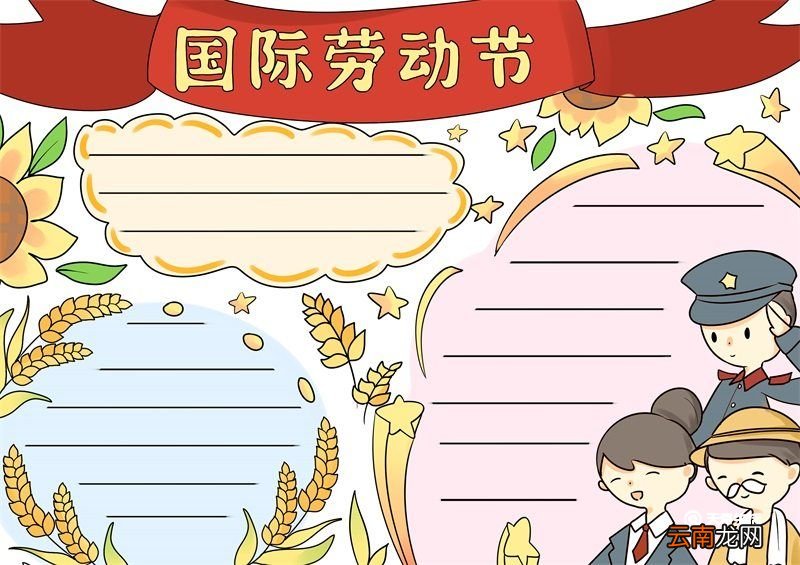 国际劳动节手抄报 劳动节手抄报