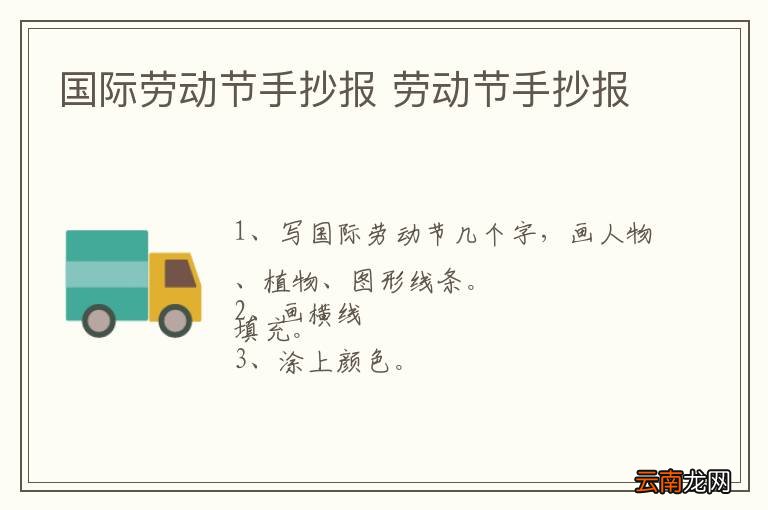 国际劳动节手抄报 劳动节手抄报