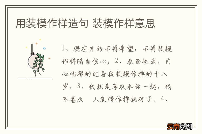 用装模作样造句 装模作样意思