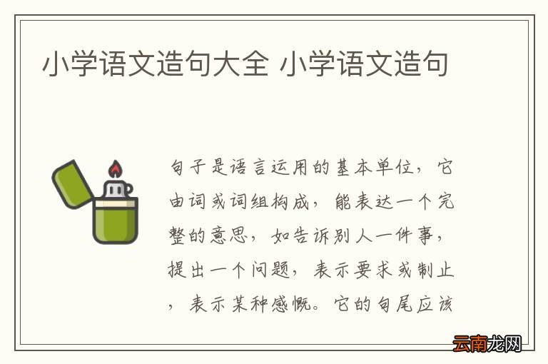 小学语文造句大全 小学语文造句