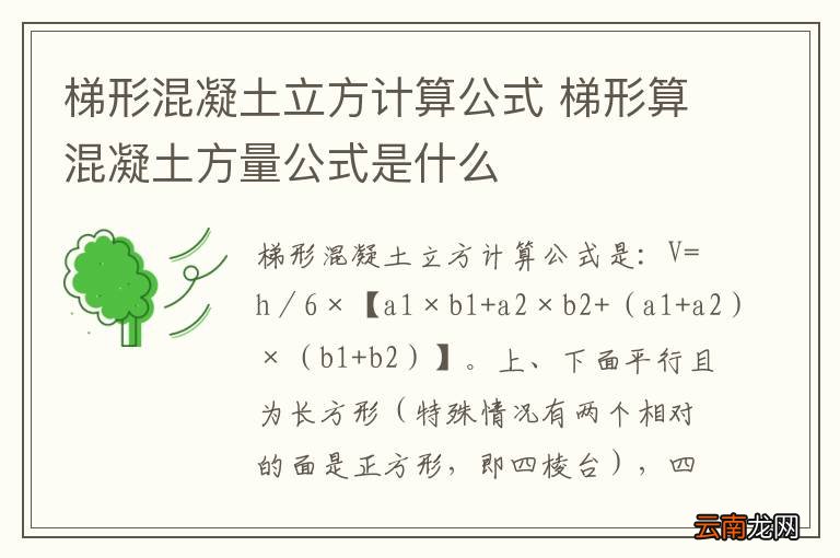 梯形混凝土立方计算公式 梯形算混凝土方量公式是什么