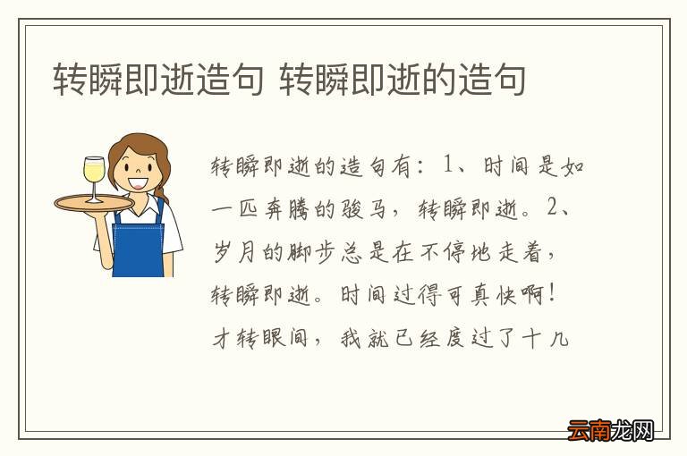 转瞬即逝造句 转瞬即逝的造句
