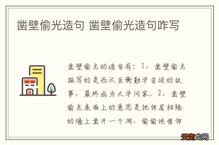 凿壁偷光造句 凿壁偷光造句咋写