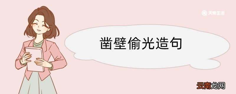 凿壁偷光造句 凿壁偷光造句咋写