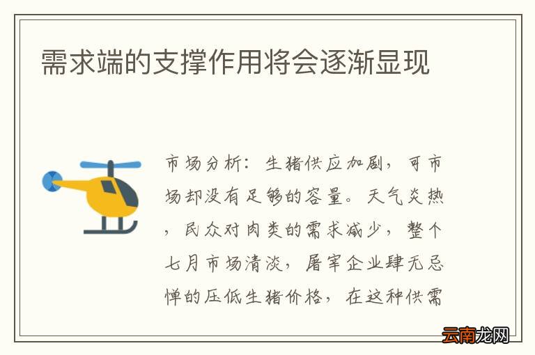 需求端的支撑作用将会逐渐显现