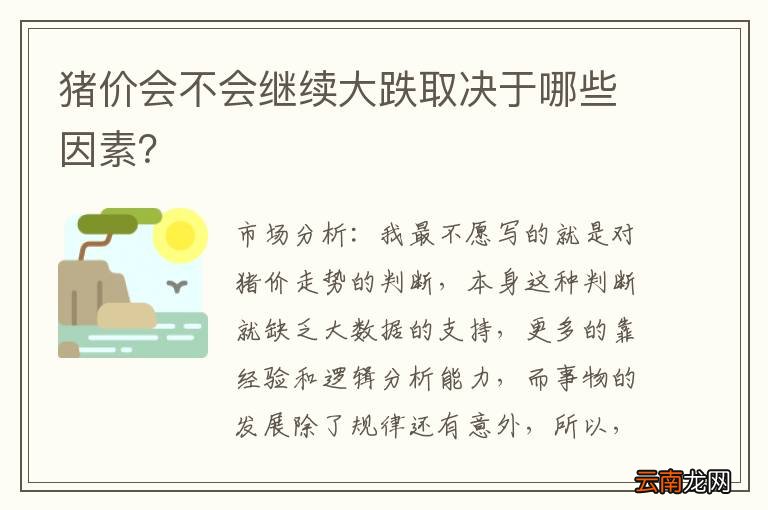 猪价会不会继续大跌取决于哪些因素？