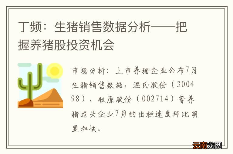 丁频：生猪销售数据分析——把握养猪股投资机会