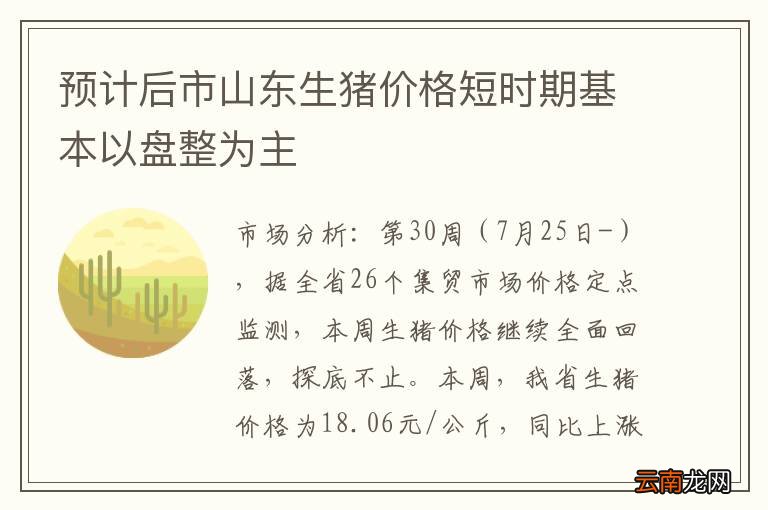 预计后市山东生猪价格短时期基本以盘整为主
