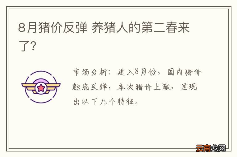 8月猪价反弹 养猪人的第二春来了？