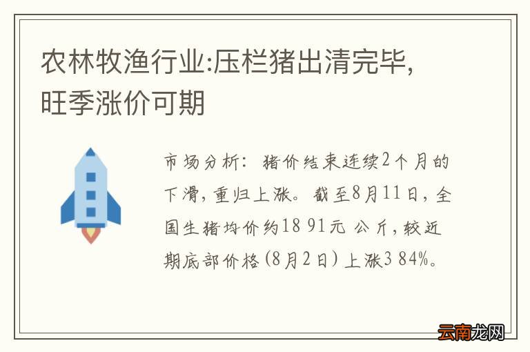 农林牧渔行业:压栏猪出清完毕,旺季涨价可期