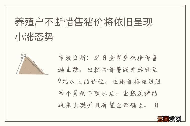养殖户不断惜售猪价将依旧呈现小涨态势