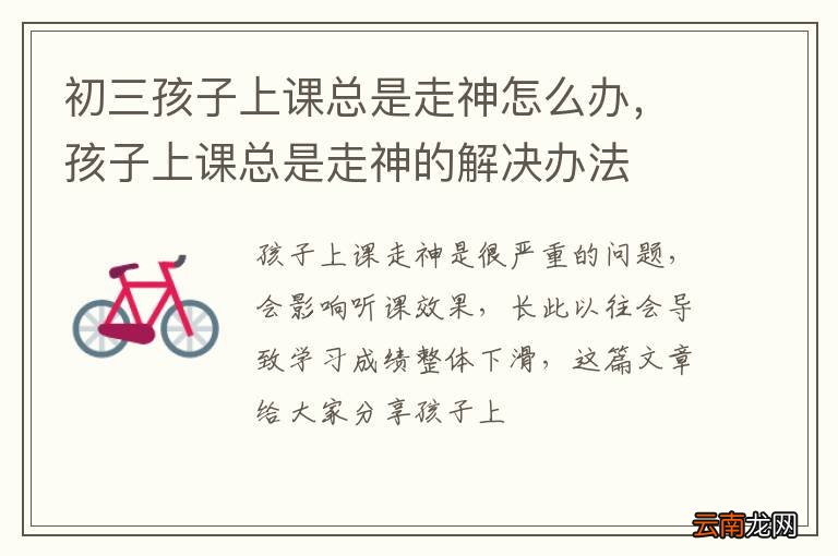 初三孩子上课总是走神怎么办，孩子上课总是走神的解决办法