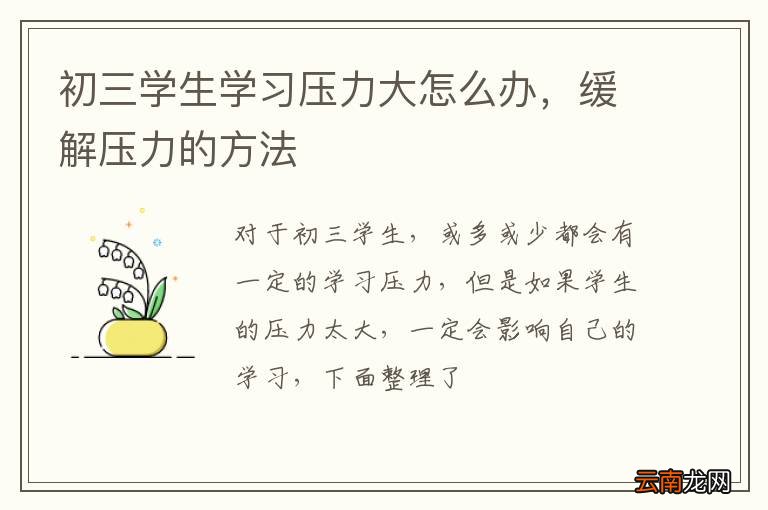 初三学生学习压力大怎么办，缓解压力的方法