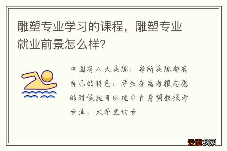 雕塑专业学习的课程，雕塑专业就业前景怎么样？