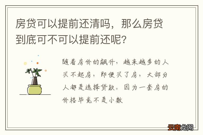 房贷可以提前还清吗，那么房贷到底可不可以提前还呢?