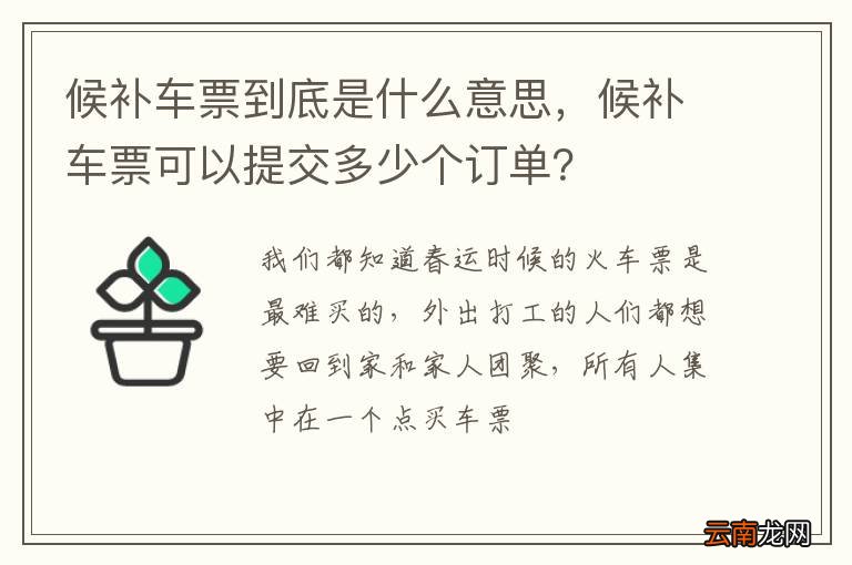 候补车票到底是什么意思，候补车票可以提交多少个订单？