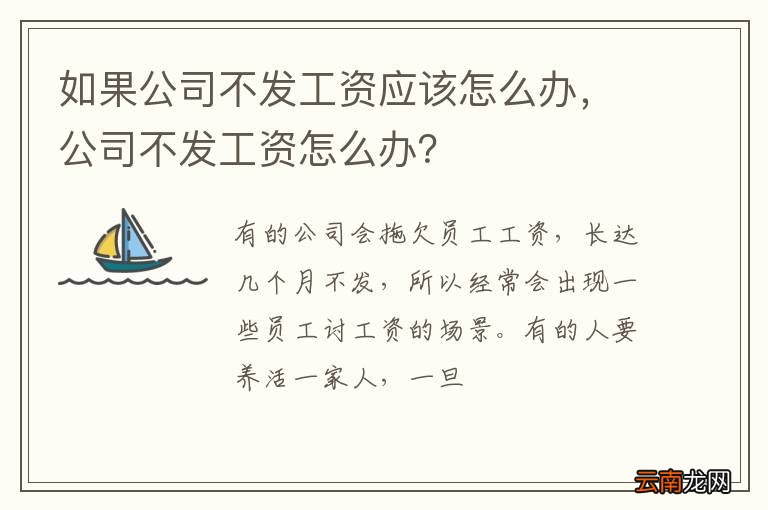如果公司不发工资应该怎么办，公司不发工资怎么办？