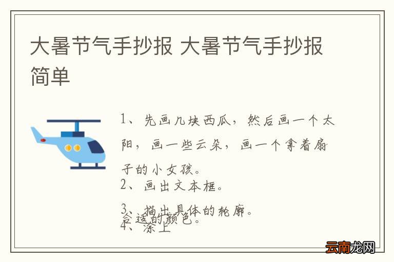 大暑节气手抄报 大暑节气手抄报简单